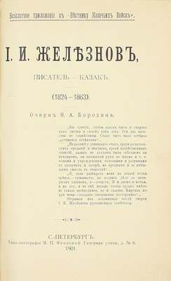 [Собрание В.Г. Лидина]. Железнов И.И. Уральцы. Очерки быта уральских казаков. Полн. собр. соч. Иоасафа Игнатьевича Железнова / Под ред. Н.А. Бородина. 3-е посмерт. изд., с доп. и включением всех неизд. ст. [В 3 т.]. Т. 1–3. СПб., 1910.