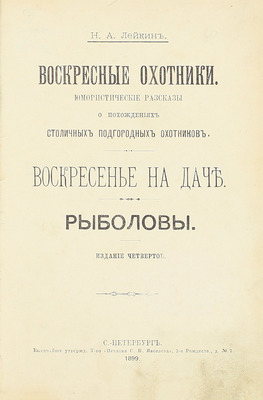 [Собрание В.Г. Лидина]. Лейкин Н.А. Воскресные охотники. Юмористические рассказы о похождениях столичных подгородных охотников. Воскресенье на даче. Рыболовы. 4-е изд. СПб.: Т-во «Печатня С.П. Яковлева», 1899.