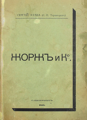 [Собрание В.Г. Лидина]. Атава С. (Терпигорев С.Н.). Жорж и К° / Сергей Атава (С.Н. Терпигорев). СПб.: Тип. Я.И. Либермана, 1888.