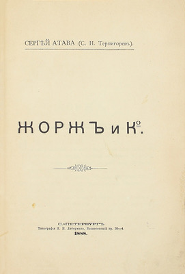 [Собрание В.Г. Лидина]. Атава С. (Терпигорев С.Н.). Жорж и К° / Сергей Атава (С.Н. Терпигорев). СПб.: Тип. Я.И. Либермана, 1888.