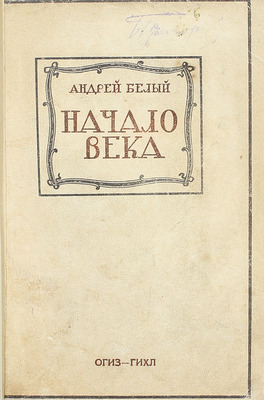 [Собрание В.Г. Лидина]. Лот из двух изданий Андрея Белого: