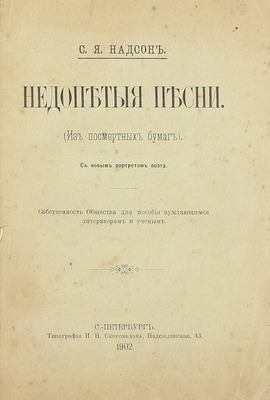 [Собрание В.Г. Лидина]. Надсон С.Я. Недопетые песни. (Из посмертных бумаг). СПб.: Тип. И.Н. Скороходова, 1902.