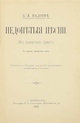 [Собрание В.Г. Лидина]. Надсон С.Я. Недопетые песни. (Из посмертных бумаг). СПб.: Тип. И.Н. Скороходова, 1902.