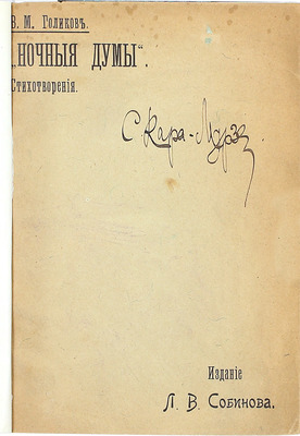 [Собрание В.Г. Лидина]. [Кара-Мурза С., автограф]. Голиков В.М. Ночные думы. Стихотворения. М.: Изд. Л.В. Собинова, ценз. 1902.