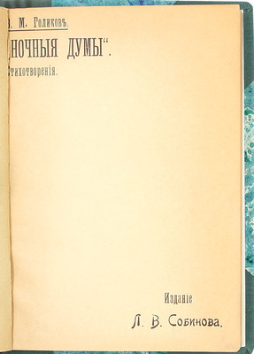 [Собрание В.Г. Лидина]. [Кара-Мурза С., автограф]. Голиков В.М. Ночные думы. Стихотворения. М.: Изд. Л.В. Собинова, ценз. 1902.