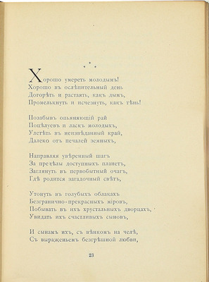 [Собрание В.Г. Лидина]. [Кара-Мурза С., автограф]. Голиков В.М. Ночные думы. Стихотворения. М.: Изд. Л.В. Собинова, ценз. 1902.