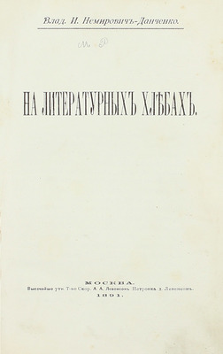 [Собрание В.Г. Лидина]. Немирович-Данченко В.И. На литературных хлебах. М.: Т-во скоропеч. А.А. Левенсон, 1891.