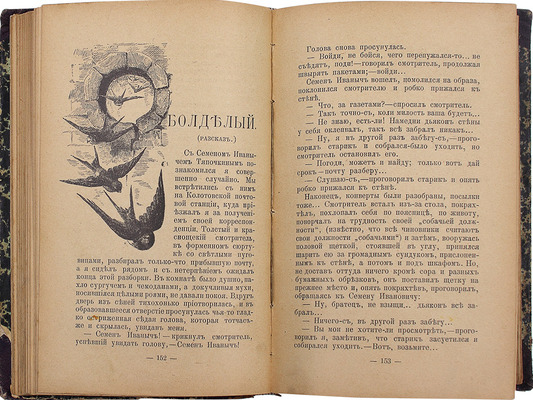 [Собрание В.Г. Лидина]. Салов И.А. С натуры. Очерки и рассказы. М.: Изд. кн. маг. журнала «Артист», 1893.