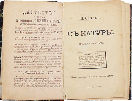 [Собрание В.Г. Лидина]. Салов И.А. С натуры. Очерки и рассказы. М.: Изд. кн. маг. журнала «Артист», 1893.