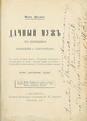 [Собрание В.Г. Лидина]. Лот из двух изданий Ивана Щеглова с его автографом: