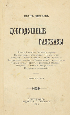 [Собрание В.Г. Лидина]. Лот из двух изданий Ивана Щеглова с его автографом: