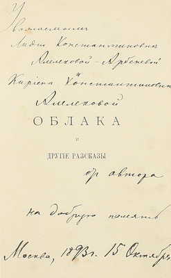 [Собрание В.Г. Лидина]. [Ежов Н., автограф]. Ежов Н. Облака и другие рассказы. СПб.: Изд. А.С. Суворина, 1893.