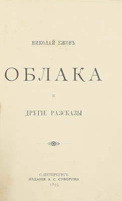 [Собрание В.Г. Лидина]. [Ежов Н., автограф]. Ежов Н. Облака и другие рассказы. СПб.: Изд. А.С. Суворина, 1893.