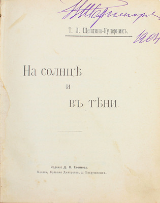 [Собрание В.Г. Лидина]. [Щепкина-Куперник Т., автограф]. Щепкина-Куперник Т. На солнце и в тени. М.: Изд. Д.П. Ефимова, 1904.