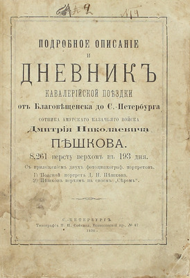 [Собрание В.Г. Лидина]. Подробное описание и дневник кавалерийской поездки от Благовещенска до С.-Петербурга сотника Амурского казачьего войска Дмитрия Николаевича Пешкова. 8,261 версту верхом в 193 дня. СПб.: Тип. П.П. Сойкина, 1890.