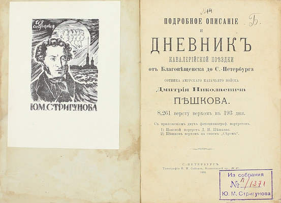 [Собрание В.Г. Лидина]. Подробное описание и дневник кавалерийской поездки от Благовещенска до С.-Петербурга сотника Амурского казачьего войска Дмитрия Николаевича Пешкова. 8,261 версту верхом в 193 дня. СПб.: Тип. П.П. Сойкина, 1890.