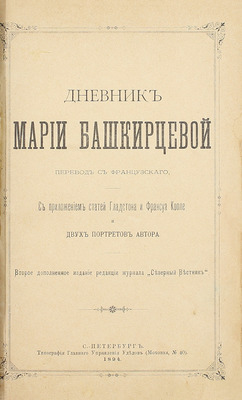 [Собрание В.Г. Лидина]. Башкирцева М.К. Дневник Марии Башкирцевой / Пер. с фр.; с прил. ст. Гладстона и Франсуа Коппе и 2 портретов автора. 2-е изд., доп. СПб.: Изд. ред. журнала «Северный вестник», 1894.