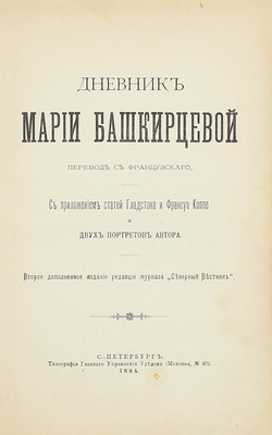 [Собрание В.Г. Лидина]. Башкирцева М.К. Дневник Марии Башкирцевой / Пер. с фр.; с прил. ст. Гладстона и Франсуа Коппе и 2 портретов автора. 2-е изд., доп. СПб.: Изд. ред. журнала «Северный вестник», 1894.