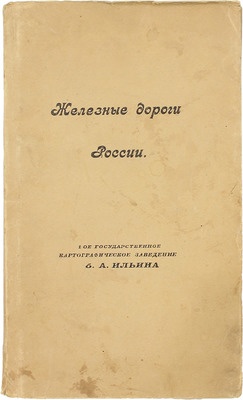 [Собрание В.Г. Лидина]. Железные дороги в России. Пг.: 1-ое Государственное картографическое заведение б. А. Ильина, [1910-е].