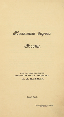 [Собрание В.Г. Лидина]. Железные дороги в России. Пг.: 1-ое Государственное картографическое заведение б. А. Ильина, [1910-е].