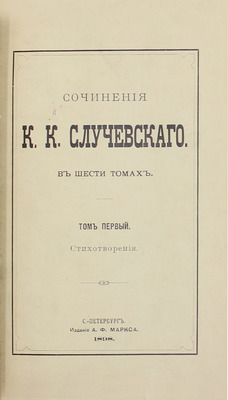 [Собрание В.Г. Лидина]. Случевский К.К. Сочинения К.К. Случевского. В 6 т. Т. 1–6. СПб.: Изд. А.Ф. Маркса, 1898.