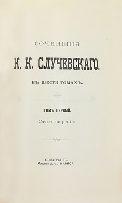 [Собрание В.Г. Лидина]. Случевский К.К. Сочинения К.К. Случевского. В 6 т. Т. 1–6. СПб.: Изд. А.Ф. Маркса, 1898.