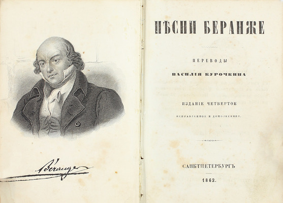 [Собрание В.Г. Лидина]. Беранже П.Ж. Песни Беранже / Пер. Василия Курочкина. 4-е изд., испр. и доп. СПб.: Тип. Департамента уделов, 1862.