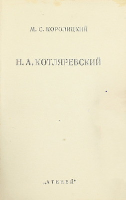 [Собрание В.Г. Лидина]. Королицкий М.С. Н.А. Котляревский. Из личных воспоминаний. Л.: Атеней, 1925.