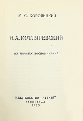 [Собрание В.Г. Лидина]. Королицкий М.С. Н.А. Котляревский. Из личных воспоминаний. Л.: Атеней, 1925.