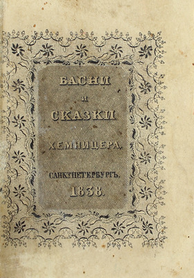 [Собрание В.Г. Лидина]. Хемницер И.И. Басни и сказки И.И. Хемницера. 12-е изд. СПб.: Тип. Сахарова, 1838.