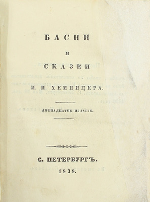 [Собрание В.Г. Лидина]. Хемницер И.И. Басни и сказки И.И. Хемницера. 12-е изд. СПб.: Тип. Сахарова, 1838.