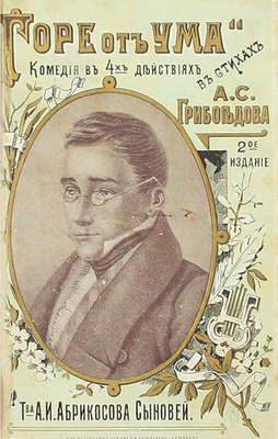 [Собрание В.Г. Лидина]. Грибоедов А.С. Горе от ума. Комедия в четырех действиях. 2-е изд. М.: Т-во А.И. Абрикосова сыновей, 1895.