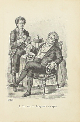 [Собрание В.Г. Лидина]. Грибоедов А.С. Горе от ума. Комедия в четырех действиях. 2-е изд. М.: Т-во А.И. Абрикосова сыновей, 1895.