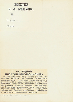 [Собрание В.Г. Лидина]. [Лидин В.Г., автограф]. Якушкин П. Бывалое и небывальщина. СПб.: Изд. В.Е. Генкеля, 1867.