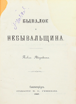 [Собрание В.Г. Лидина]. [Лидин В.Г., автограф]. Якушкин П. Бывалое и небывальщина. СПб.: Изд. В.Е. Генкеля, 1867.