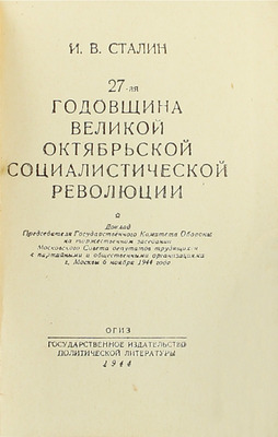 [Собрание В.Г. Лидина]. Сталин И.В. 27-ая годовщина Великой Октябрьской социалистической революции. Доклад Председателя Государственного комитета обороны на торжественном заседании Московского совета депутатов трудящихся... М., 1944.