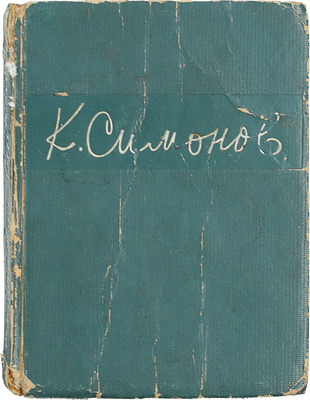 [Собрание В.Г. Лидина]. Симонов К.М. Стихотворения. 1936–1942. М.: ОГИЗ; Гослитиздат, 1942.