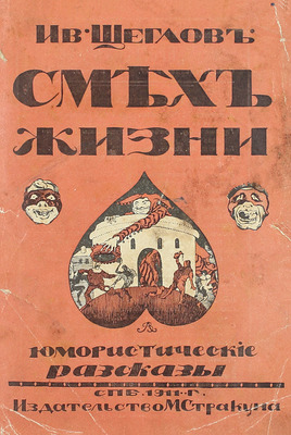 [Собрание В.Г. Лидина]. Щеглов И.Л. Смех жизни. Новые юмористические рассказы. СПб.: Кн-во «Прогресс», 1910.