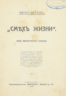 [Собрание В.Г. Лидина]. Щеглов И.Л. Смех жизни. Новые юмористические рассказы. СПб.: Кн-во «Прогресс», 1910.