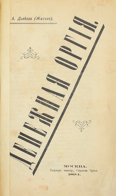 [Собрание В.Г. Лидина]. Дьяков А. Денежная оргия. М.: Унив. тип., 1894.