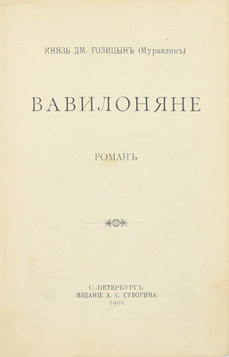 [Собрание В.Г. Лидина]. Голицын Д. Вавилоняне. Роман / Князь Дм. Голицын (Муравлин). СПб.: Изд. А.С. Суворина, 1901.