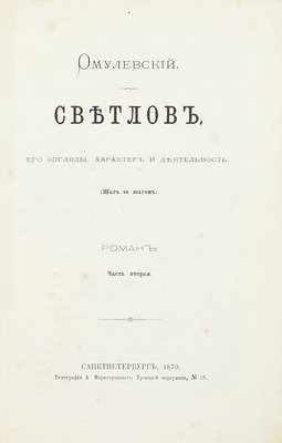 [Собрание В.Г. Лидина]. Омулевский И.В. Светлов, его взгляды характер и деятельность. (Шаг за шагом). Роман. [В 3 ч.]. Ч. 1—3. СПб.: Тип. А. Моригеровского, 1870—1871.