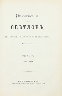 [Собрание В.Г. Лидина]. Омулевский И.В. Светлов, его взгляды характер и деятельность. (Шаг за шагом). Роман. [В 3 ч.]. Ч. 1—3. СПб.: Тип. А. Моригеровского, 1870—1871.