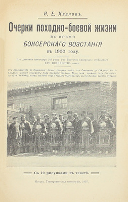 [Собрание В.Г. Лидина]. Иванов И.Е. Очерки походно-боевой жизни во время Боксерского восстания в 1900 году. Из дневника командира 2-й роты 1-го Восточно-Сибирского стрелкового Его Величества полка. М.: Унив. тип., 1907.