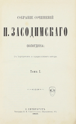 [Собрание В.Г. Лидина]. Засодимский П.В. Собрание сочинений П. Засодимского (Вологдина). С портретом и предисловием автора. [В 2 т.]. Т. 1-2. СПб.: Тип. И.Н. Скороходова, 1895.