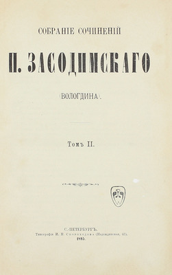 [Собрание В.Г. Лидина]. Засодимский П.В. Собрание сочинений П. Засодимского (Вологдина). С портретом и предисловием автора. [В 2 т.]. Т. 1-2. СПб.: Тип. И.Н. Скороходова, 1895.