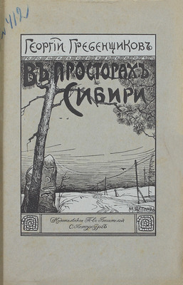 [Собрание В.Г. Лидина]. [Первое издание, редкость]. Гребенщиков Г. В просторах Сибири. Рассказы. СПб.: Изд. т-во писателей, 1913.