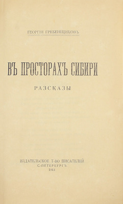 [Собрание В.Г. Лидина]. [Первое издание, редкость]. Гребенщиков Г. В просторах Сибири. Рассказы. СПб.: Изд. т-во писателей, 1913.