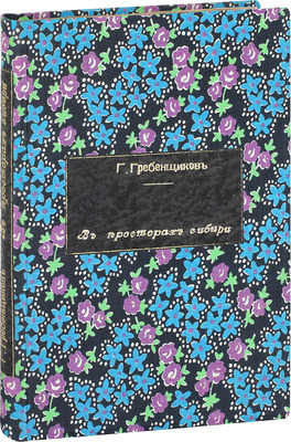 [Собрание В.Г. Лидина]. [Первое издание, редкость]. Гребенщиков Г. В просторах Сибири. Рассказы. СПб.: Изд. т-во писателей, 1913.