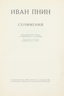 [Собрание В.Г. Лидина]. Пнин И.П. Сочинения / Вступ. ст. и ред. И.К. Луппола; подготовка к печати и коммент. В.Н. Орлова. М.: Изд-во Всесоюзного общества политкаторжан и ссыльно-поселенцев, 1934.